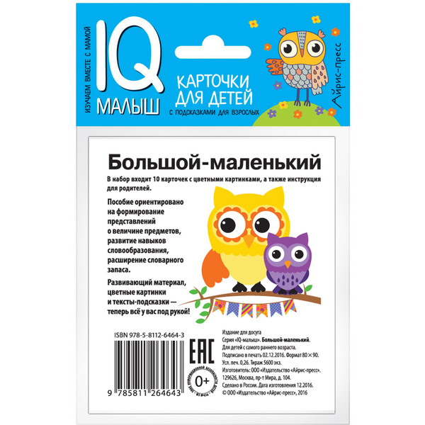 Набор карточек АЙРИС-ПРЕСС "Большой-маленький"