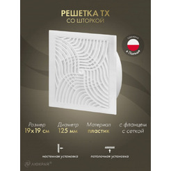 Решетка с сеткой от насекомых Awenta TX8 19x19/d125 (белый)
