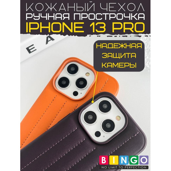 Бампер Bingo Leather Stitch для iPhone 13 Pro (лавандовый)