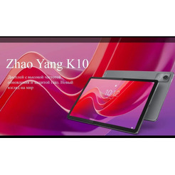 Планшет Lenovo Zhaoyang K10 TB330XC LTE 8GB/128GB (серый)