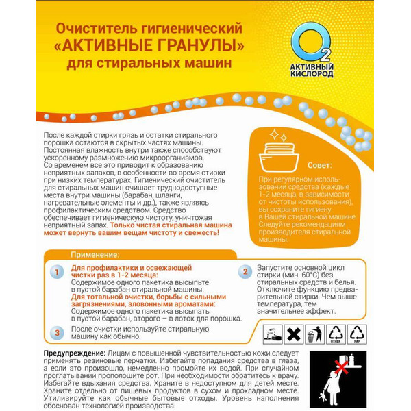 Очиститель гигиенический Любо дело Активные гранулы для стиральных машин 3х30 г