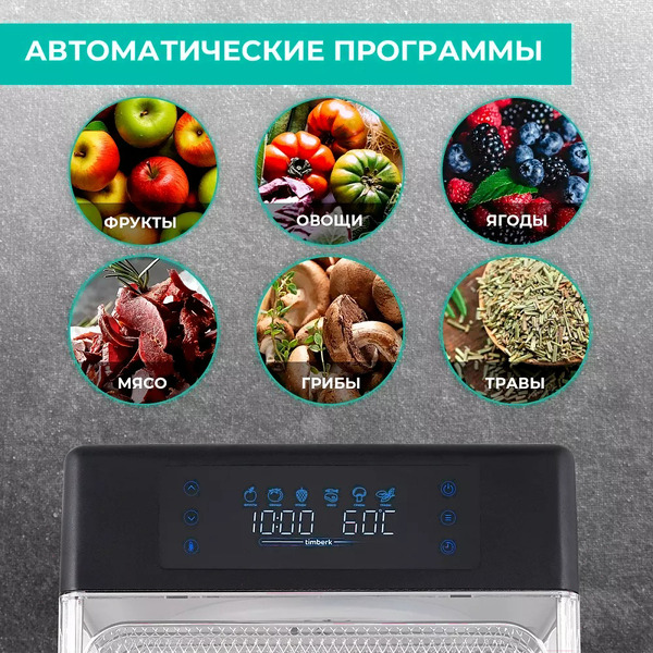 Сушилка для овощей и фруктов Timberk T-PFD42149
