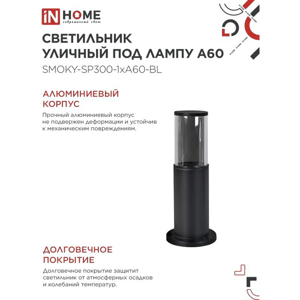 Светильник уличный INhome ТБУ SMOKY-SP300-1xA60-BL