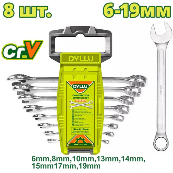 Набор ключей комбинированных DYLLU DTSP1208 (8 шт)