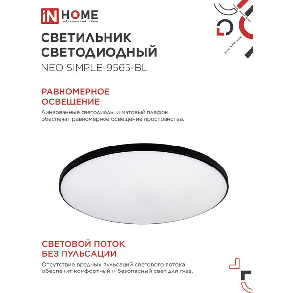 Светильник светодиодный IN HOME NEO SIMPLE-9565-BL (4690612060873)