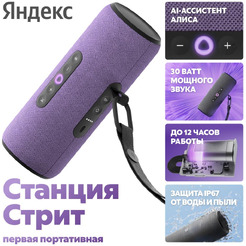 Портативная Умная колонка Яндекс.Стрит YNDX-00030VIO (фиолетовый)