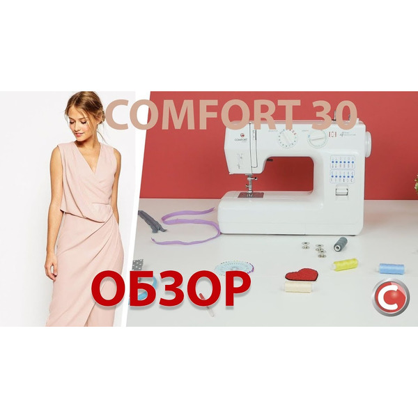 Швейная машина Comfort 30