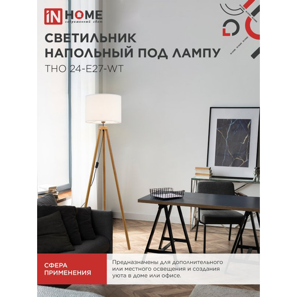 Светильник напольный под лампу IN HOME ТНО 24-Е27-WT (4690612059990)