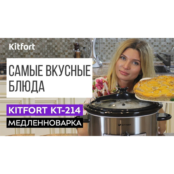Медленноварка Kitfort KT-214