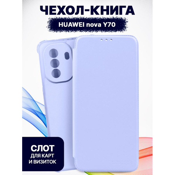 Чехол-книга Bingo Corner для HUAWEI nova Y70 Фиолетовый
