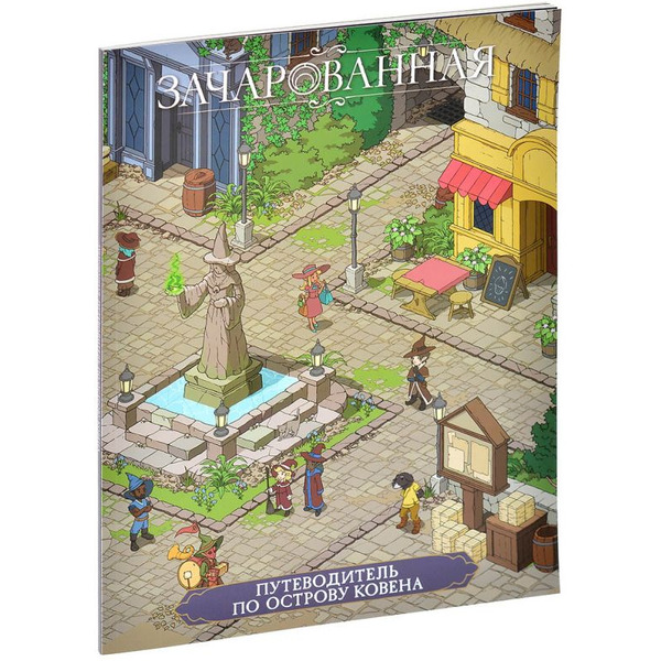 Настольная игра Мир Хобби Зачарованная: Путеводитель по острову Ковена 751868