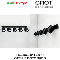 Светильник накладной поворотный TRUENERGY MODERN 21388