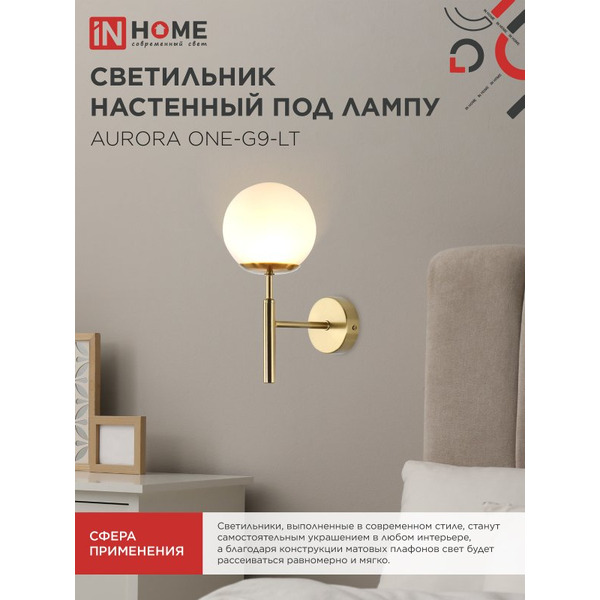 Светильник настенный под лампу IN HOME AURORA ONE-G9-LT 4690612063706
