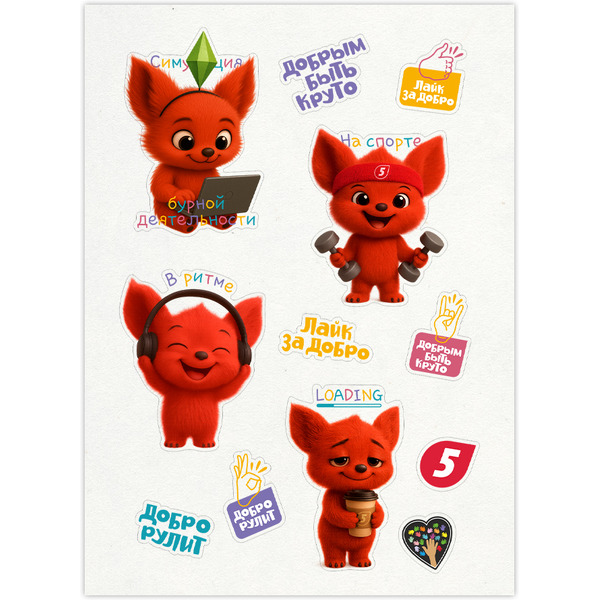 Стикерпак 3D 5 ЭЛЕМЕНТ "Дай 5 Добру" Рэджик в Ритме