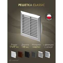 Решетка с сеткой от насекомых Awenta Classic T61SS 17х17/d100 (серебристый)