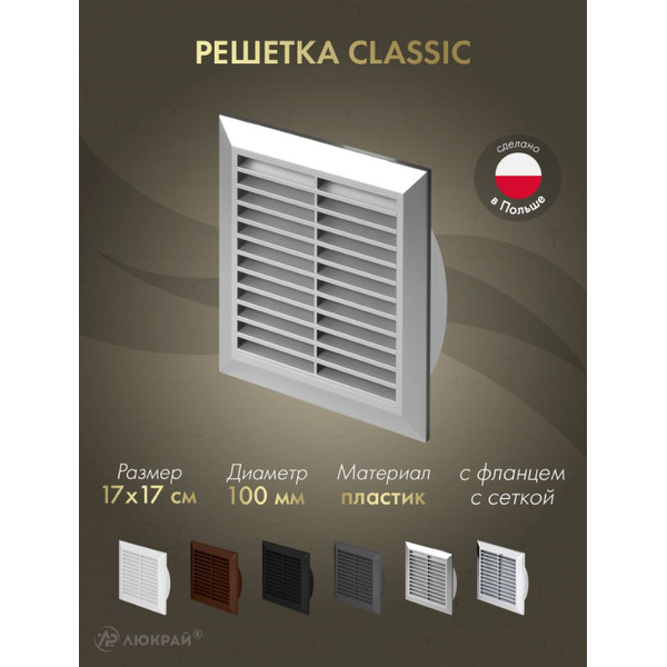 Решетка с сеткой от насекомых Awenta Classic T61SS 17х17/d100 (серебристый)