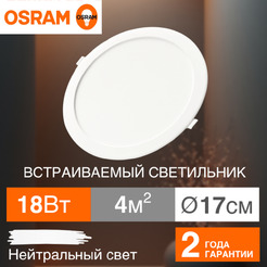 Светильник потолочный OSRAM DL IP20 18W