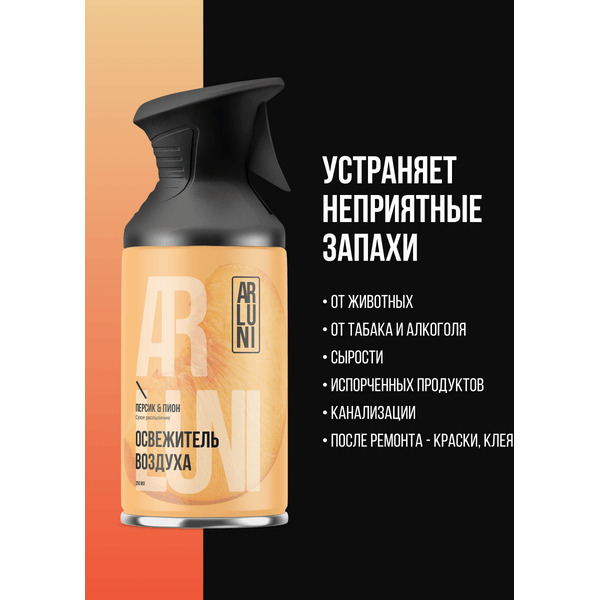 Освежитель воздуха ARLUNI Персик пион, 250 мл