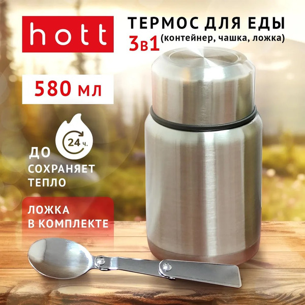 Термос с ложкой Hott SL-58MH-S (серебристый, 0,58 мл)