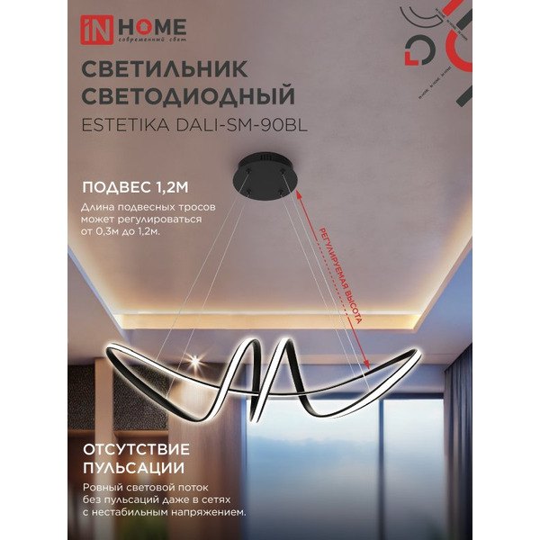 Светильник светодиодный IN HOME ESTETIKA DALI-SM-90BL (4690612062426)
