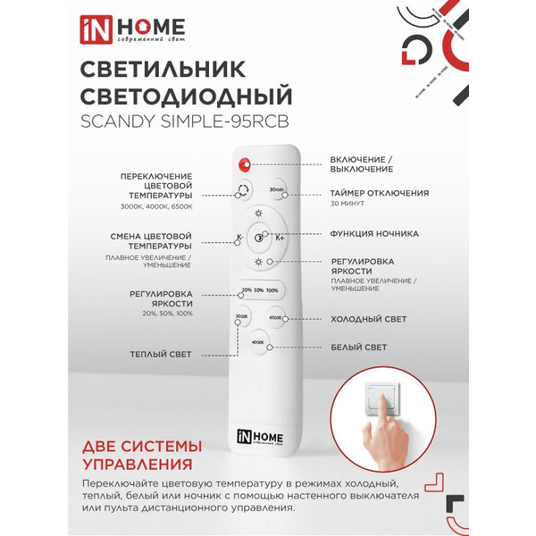 Светильник светодиодный IN HOME SCANDY SIMPLE-95RCB (4690612057347)