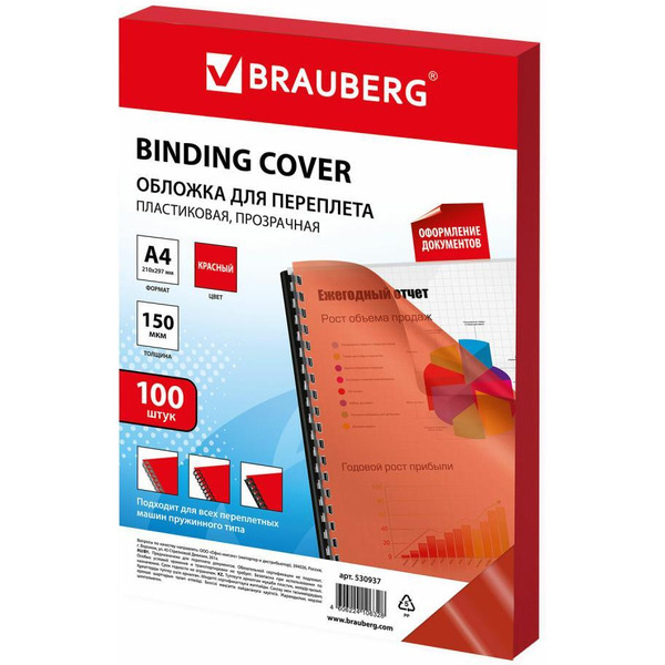 Пластиковая обложка для переплета BRAUBERG A4 150 мкм 100 шт 530937 (прозрачный/красный)