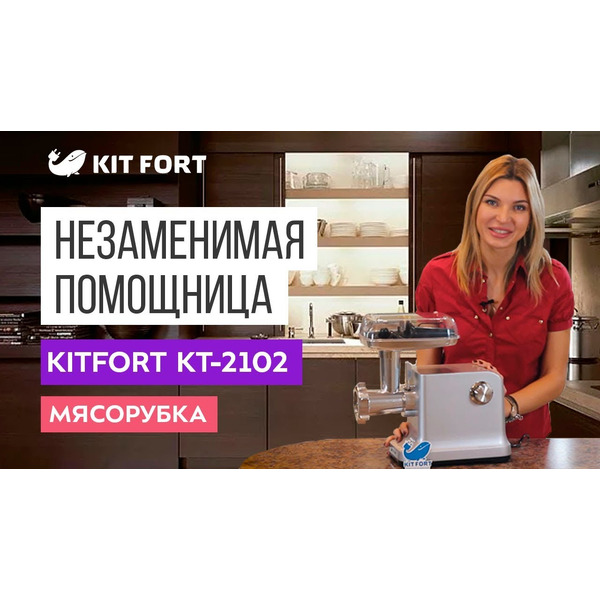 Мясорубка KITFORT KT-2102