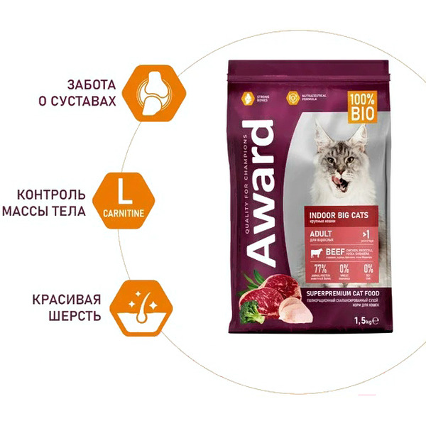 Сухой корм для кошек Award Indoor Big Cats с говядиной и курицей с добавлением брокколи (1.5кг)