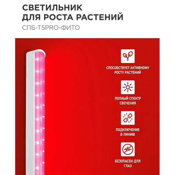 Светильник INhome СПБ-Т5 PRO-ФИТО 4690612055428