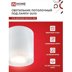 Точечный светильник INhome НПБ Цилиндр-GU10-RT-WH