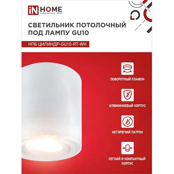 Точечный светильник INhome НПБ Цилиндр-GU10-RT-WH