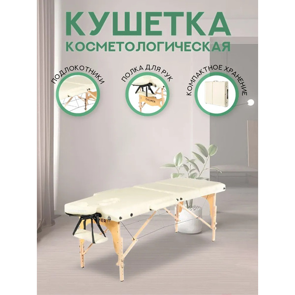 Массажный стол Calmer Bamboo Three 60 (бежевый)
