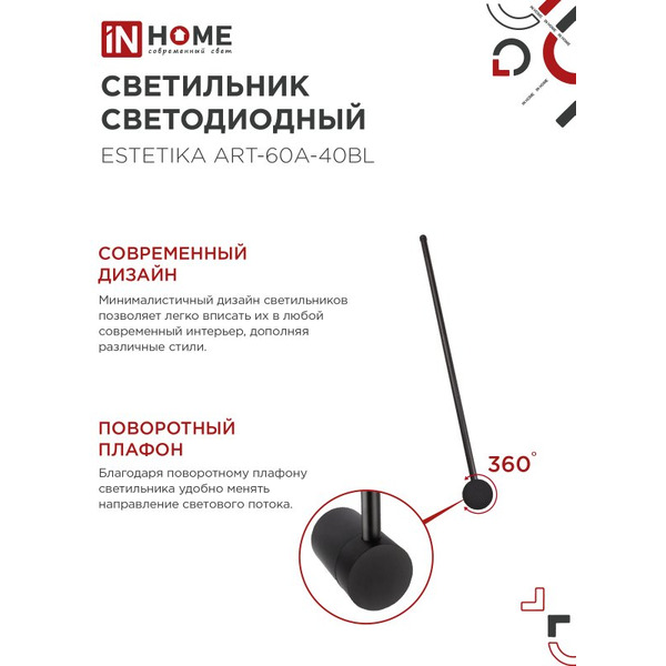 Светильник светодиодный IN HOME ESTETIKA ART-60A-40BL (4690612057859)