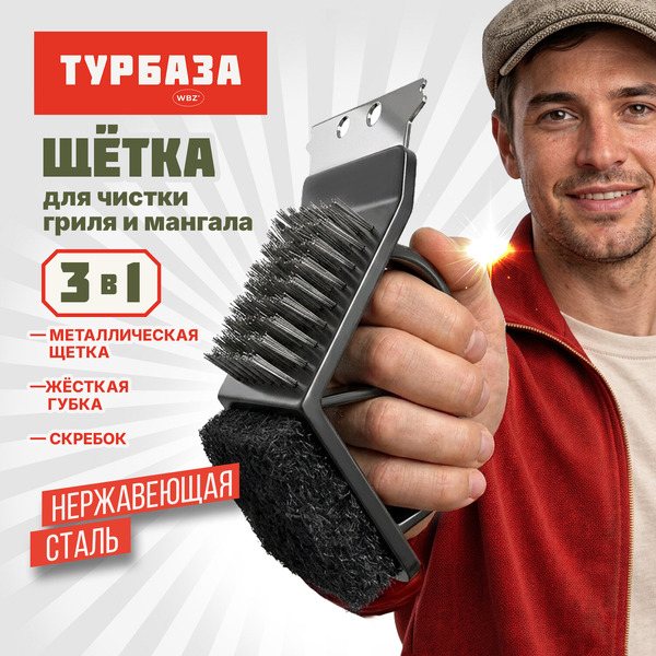 Щетка для чистки мангала и гриля 3 в 1 WBZ 702563