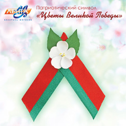 Цветок Великой Победы 7958 100мм*135мм