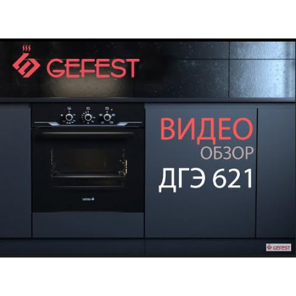 Духовой шкаф GEFEST ДГЭ 621-01 В1
