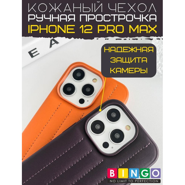 Бампер Bingo Leather Stitch для iPhone 12 Pro Max (сиреневый)