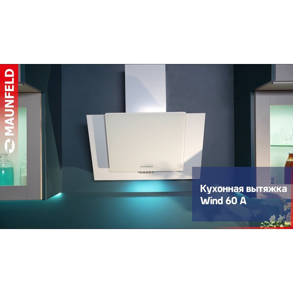 Кухонная вытяжка MAUNFELD Wind 60 A (белый)