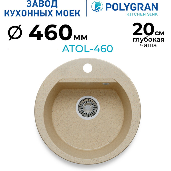 Кухонная мойка Polygran Atol 460 (опал)