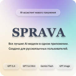Подписка Sprava 6 месяцев