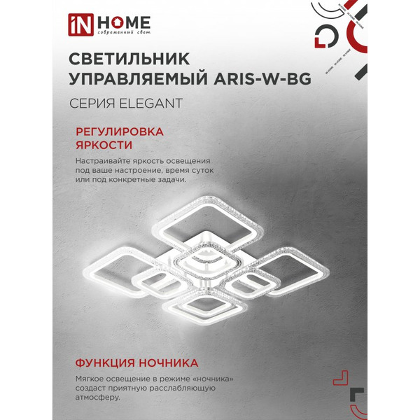 Светильник светодиодный IN HOME ELEGANT ARIS-W-BG (с)