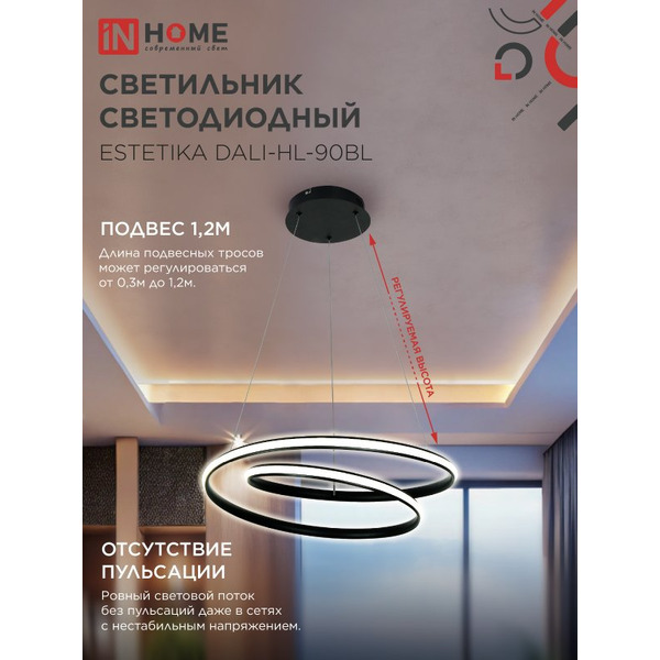 Светильник светодиодный IN HOME ESTETIKA DALI-HL-90BL (4690612062402)
