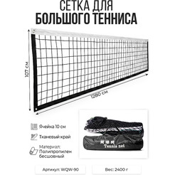 Сетка для большого тенниса LONGFA WQW-90