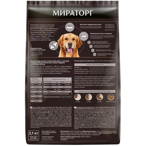 Сухой корм для собак Мираторг Meat для взрослых средних и крупных пород с говядиной (2.1кг)