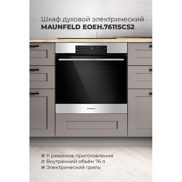 Духовой шкаф MAUNFELD EOEH.7611SCBG