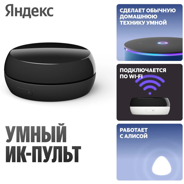 Умный ИК-пульт Яндекс  YNDX-00572