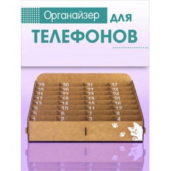 Органайзер для телефонов Woody 03793
