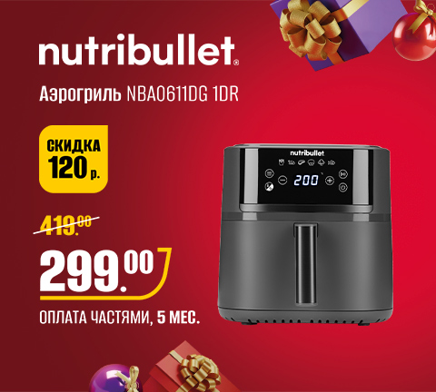 Промо16 2025_Аэрогриль Nutribullet NBA0611DG 1DR - гл