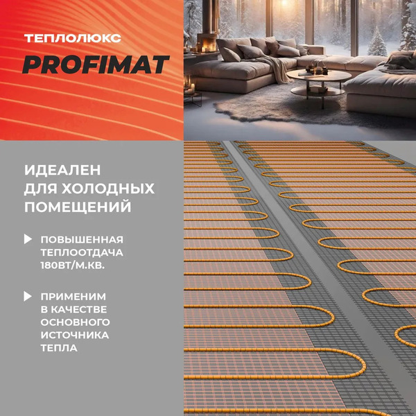 Нагревательный мат Теплолюкс ProfiMat 180 6 кв.м. 1080 Вт