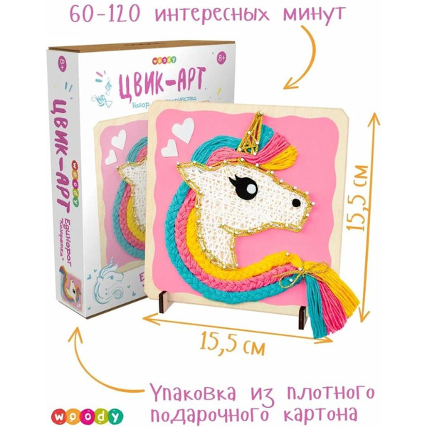 Набор для творчества Woody Цвик-арт Единорог Конфетка 02475